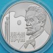 Монеты Украины 2 гривны 2019 год. Иван Труш.