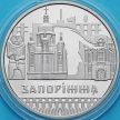 Монета Украина 5 гривен 2020 год. Запорожье