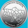 Монета Украина 10 гривен 2026 год. Николаевская область