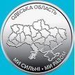 Монета Украина 10 гривен 2026 год. Одесская область