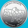Монета Украина 10 гривен 2026 год. Сумская область