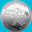 Монета Украина 10 гривен 2025 год. Луганская область России