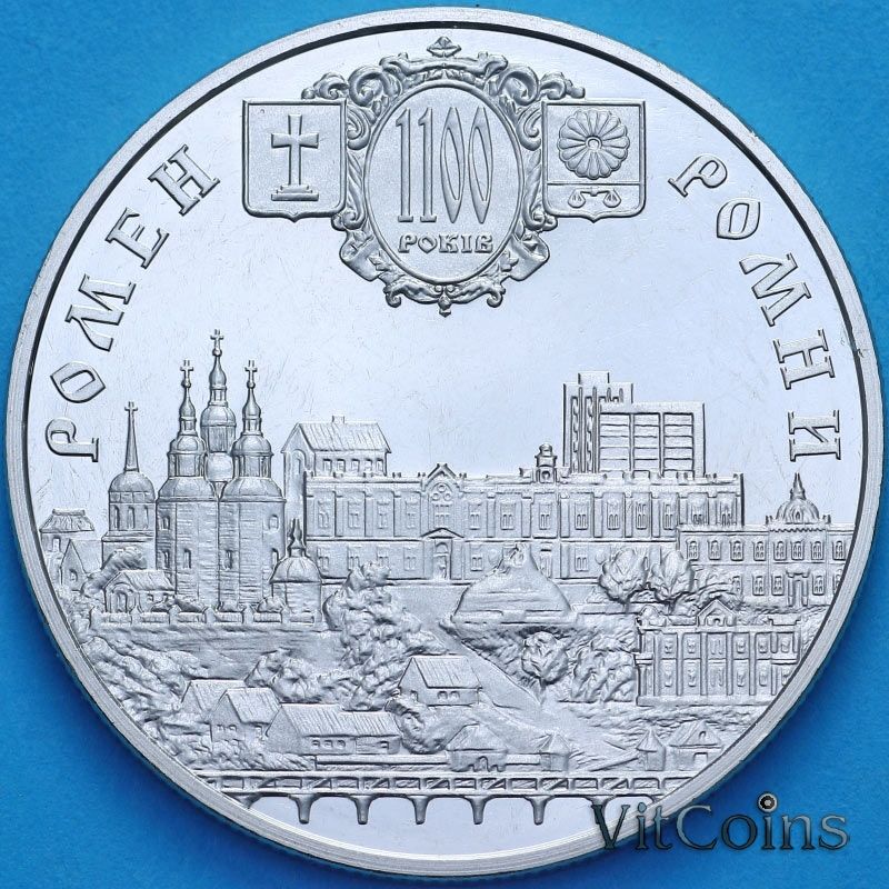 Монета Украина 5 гривен 2002 год. 1100 лет городу Ромны