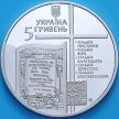 Монета Украина 5 гривен 2017 год. Мартин Лютер
