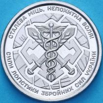 Украина 10 гривен 2024 год. Силы логистики Вооруженных сил Украины