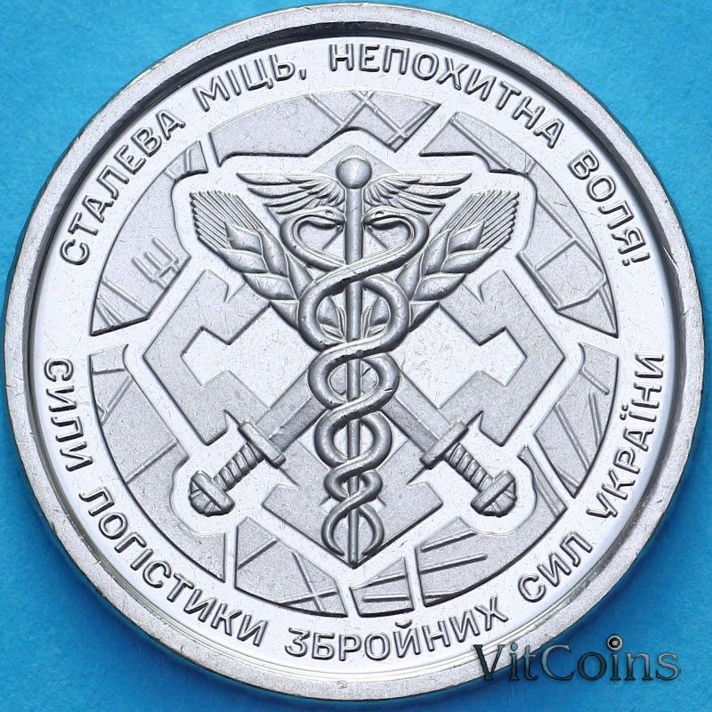 Монета Украина 10 гривен 2024 год. Силы логистики Вооруженных сил Украины