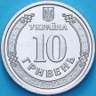 Монета Украина 10 гривен 2024 год. Медицинские силы вооружённых сил Украины