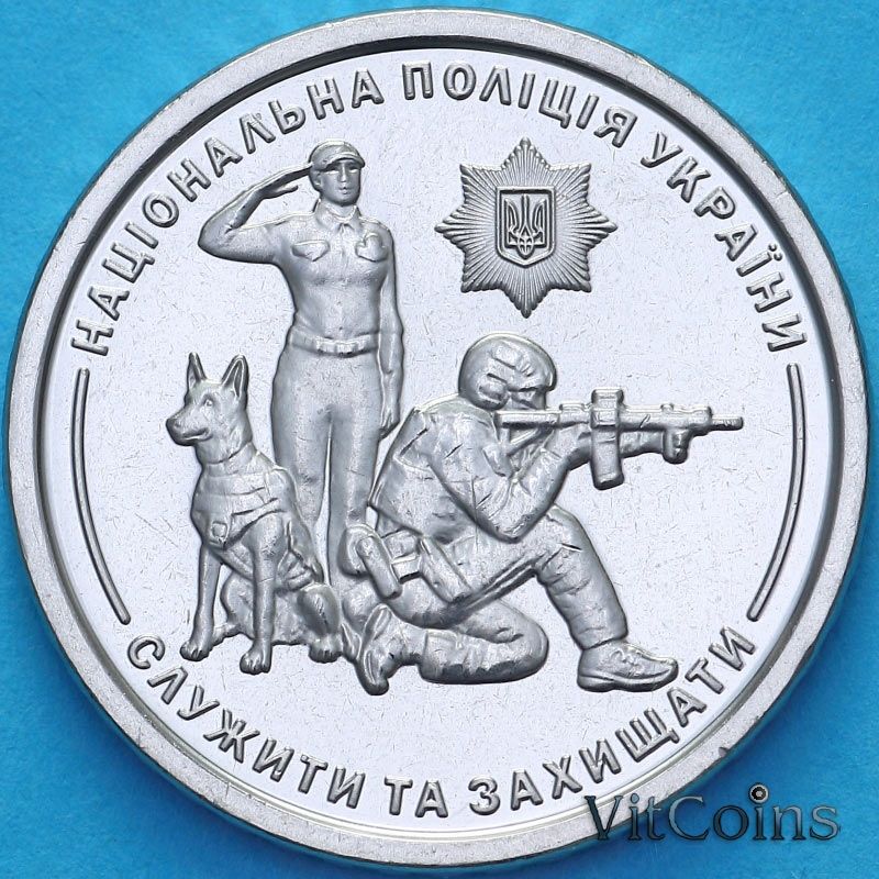 Монета Украина 10 гривен 2025 год. Национальная полиция Украины