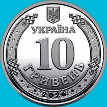 Украина 10 гривен 2026 год. Харьковская область