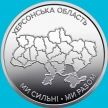 Монета Украина 10 гривен 2026 год. Херсонская область