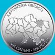 Монета Украина 10 гривен 2026 год. Харьковская область