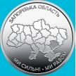 Монета Украина 10 гривен 2026 год. Запорожская область