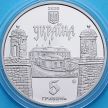 Монета Украина 5 гривен 2020 год. Золочевский замок
