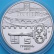 Монета Украина 5 гривен 2021 год.Киевская крепость