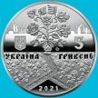 Монета Украина 5 гривен 2021 год. Решетиловское ковроткачество.