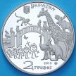 Монета Украина 2 гривны 2015 год. 120 лет Харьковскому зоопарку