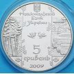 Монета Украины 5 гривен 2009 год. Бокораш
