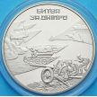 Монеты Украины 5 гривен 2013 год. Битва за Днепр