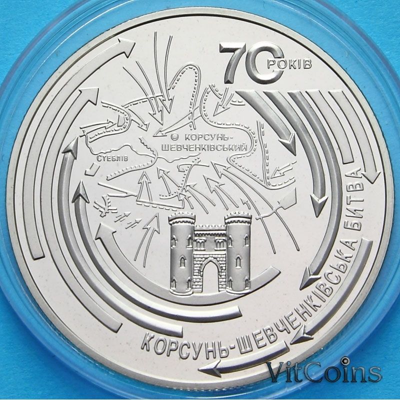 Монета Украины 5 гривен 2014 год. Корсунь-Шевченковская битва.