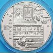 Монета Украины 5 гривен 2015 год. Небесная сотня.