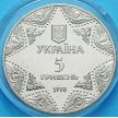 Монета Украины 5 гривен 1998 год. Успенский собор Киево-Печерской лавры.