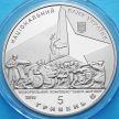 Монета Украины 5 гривен 2013 год. 70 лет Освобождения Донбасса