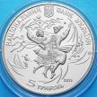 Монета Украины 5 Гривен 2011 год. Гопак