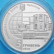 Монеты Украины 5 гривен 2010 год. 165 лет Астрономической обсерватории Киевского университета. 