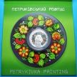 Монета Украины 5 гривен 2016 год. Петриковская роспись.