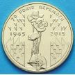 Монета Украины 1 гривна 2015 год. 70 лет Победы