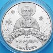 Монета Украины 5 гривен 2016 год. Святой Николай.