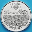Монета Украина 10 гривен 2020 год. День памяти.