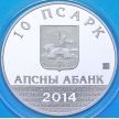 Монета Абхазии 10 апсаров 2014 год. Х. С. Бгажба. Серебро