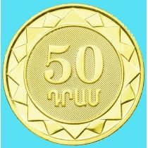 Армения 50 драм 2023 год. 30 лет национальной валюте