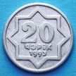 Монета Азербайджана 20 гяпиков 1993 год.