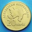Монета Азербайджана 20 гяпиков 2006 год. Национальные ремесла, винтовая лесница.