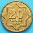 Монета Азербайджан 20 гяпиков 1992 год.