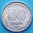 Монета Азербайджана 50 гяпиков 1993 год. Al.