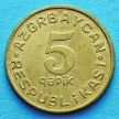 Монета Азербайджана 5 гяпиков 1992 год.