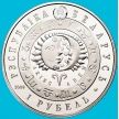 Монета Беларусь 1 рубль 2009 год. Овен