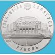 Монета Беларусь 1 рубль 2013 год. Белорусский балет