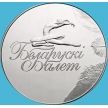 Монета Беларусь 1 рубль 2013 год. Белорусский балет