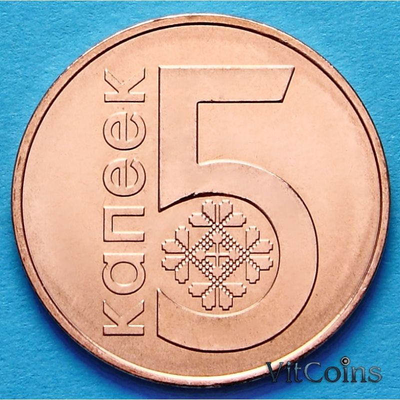 5 белорусских копеек. 5 Копеек 2009 года Беларусь. 5 Белорусских копеек монета.