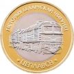 Монета Беларусь 2 рубля 2025 год. Тепловоз