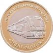 Монета Беларусь 2 рубля 2025 год. Электропоезд