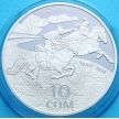 Монета Киргизии 10 сом 2015 г. Кыз Куумай. Серебро