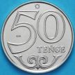 Монета Казахстан 50 тенге 2020 год.