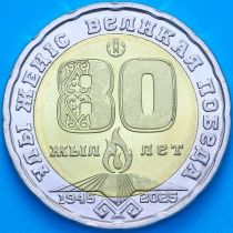 Казахстан 200 тенге 2025 год. 80 лет Великой Победы