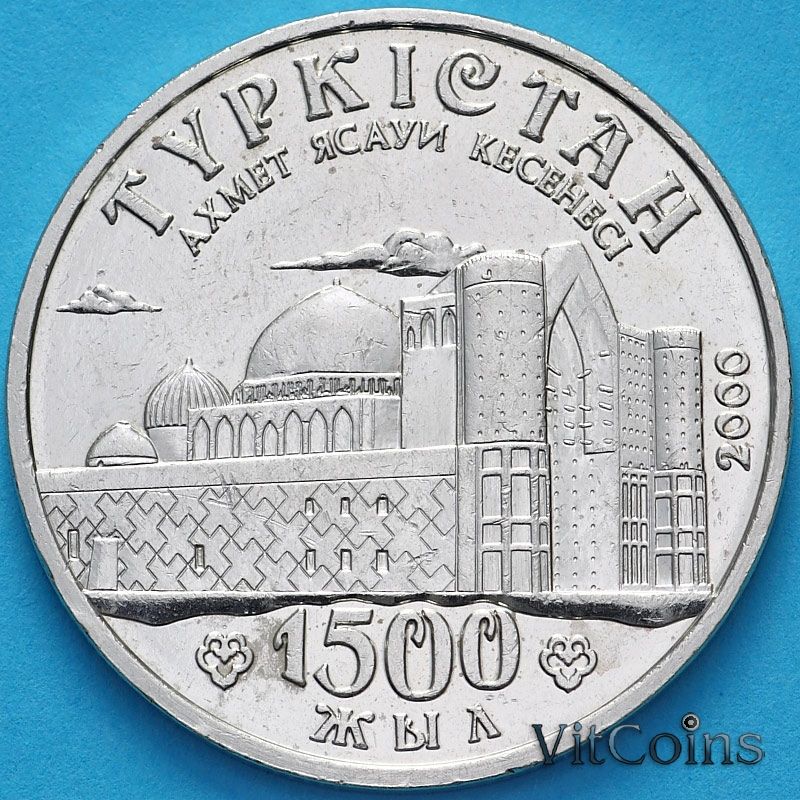 Монета Казахстана 50 тенге 2000 год. Туркестан. №1