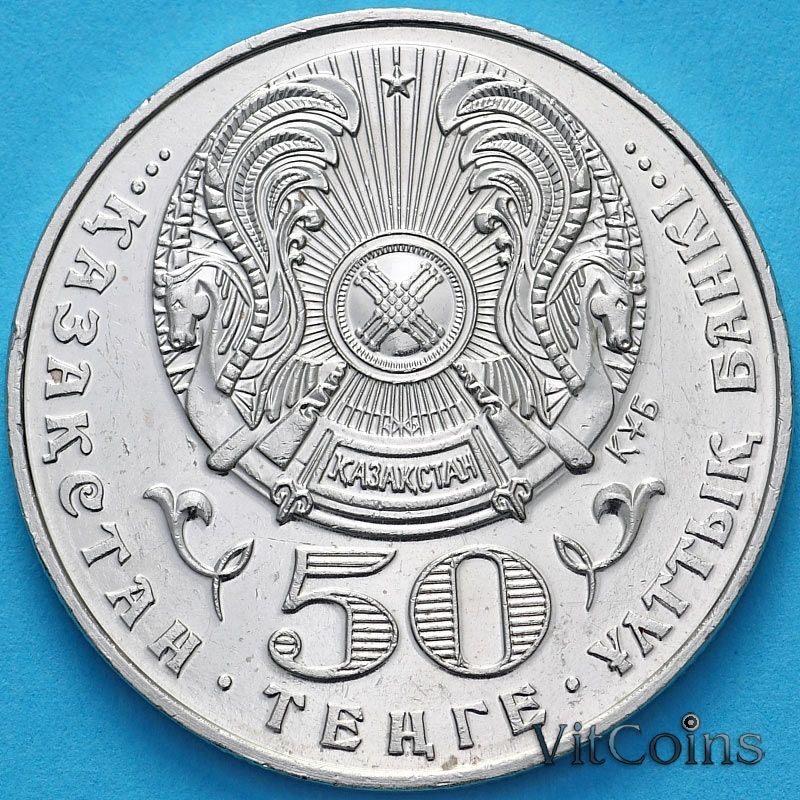 Монета Казахстана 50 тенге 2000 год. Туркестан. №1